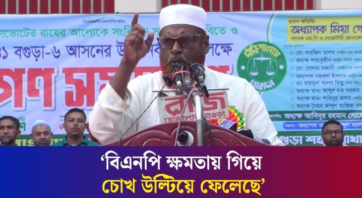প্রত্যেক দলের বিরুদ্ধে দুর্নীতির অভিযোগ থাকলেও জামায়াতের বিরুদ্ধে নেই : বগুড়ায় মিয়া গোলাম পরওয়ার