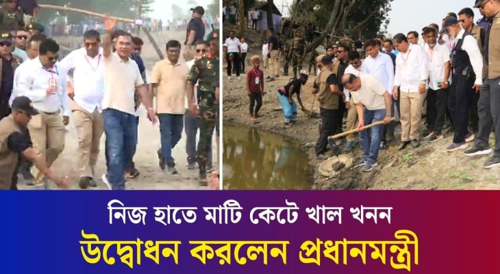 নিজ এলাকায় নিজ হাতে মাটি কেটে খাল খনন কার্যক্রম উদ্বোধন করলেন প্রধানমন্ত্রী