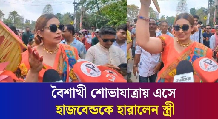 'আমি আমার হাজবেন্ডকে মেয়েদের ভিড়ে হারিয়ে ফেলেছি'