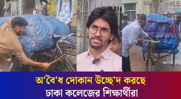 অবৈধ দোকান উচ্ছে'দ করছে ঢাকা কলেজের শিক্ষার্থীরা