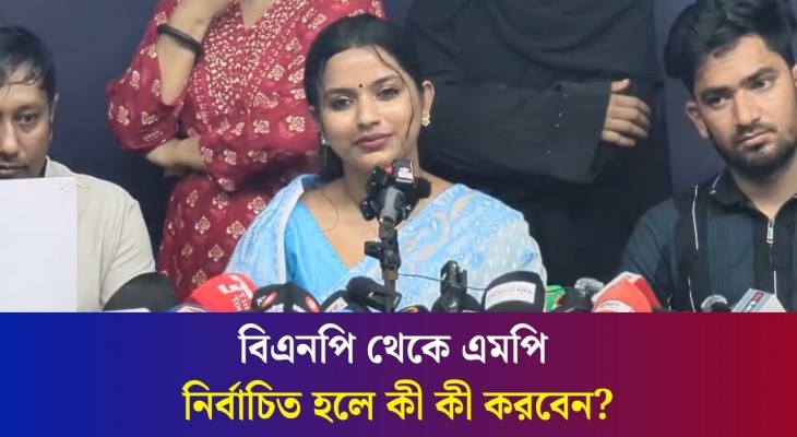 সংসদে জুলাইয়ের নামে দলীয় সংকীর্ণতা প্রকাশের মহোৎসব চলছে : ফারজানা সিথি